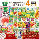 【2025年グルメ大賞受賞】【ポイント10倍】カゴメ 野菜ジュース 選べる4ケースセット 200ml/195ml 96本（24本×4ケース）野菜生活【送料無料※一部地域は除く】トマトジュース まとめ買い ビタミン 野菜一日これ一本 限定 フルーツ 紙パック 巨峰 マスカット 青森りんご