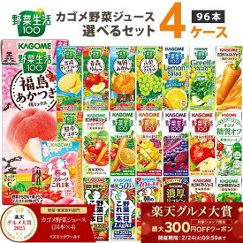 【2025年グルメ大賞受賞】【ポイント10倍】カゴメ 野菜ジュース 選べる4ケースセット 200ml/195ml 96本（24本×4ケース）野菜生活【送料無料※一部地域は除く】トマトジュース まとめ買い ビタミン 野菜一日これ一本 限定 フルーツ 紙パック 巨峰 マスカット 青森りんご