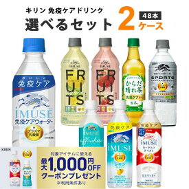 【最大1,000円OFFクーポン配布】キリン プラズマ乳酸菌 ドリンク 選べるセット 2ケース 48本 iMUSE イミューズ レモン ヨーグルト 水 グリーン カロリーオフ からだ晴れ茶 スポーツプロ 500/525ml×48本 飲料【送料無料※一部地域を除く】免疫ケア