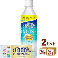 【ポイント10倍】【最大1,000円OFFクーポン配布】キリン iMUSE イミューズ レモンと乳酸菌 500 ml×24 本…