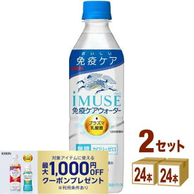 【ポイント10倍】【最大1,000円OFFクーポン配布】キリン iMUSE イミューズ 水 500 ml×24本×2ケース (48本) 飲料【送料無料※一部地域は除く】プラズマ乳酸菌 iMUSE 免疫 乳酸菌飲料 免疫ケア