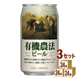 日本ビール 有機農法ビールミレー　350ml（24本入）日本ビール輸入ビール 日本350ml×24本×3ケース 輸入ビール【送料無料※一部地域は除く】