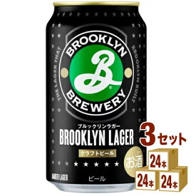 キリン ブルックリン ラガー 350ml×24本×3ケース 輸入ビール【送料無料※一部地域は除く】