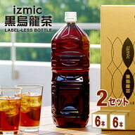 イズミック黒烏龍茶 ラベルレス 【2L】 2000ml×6本×2ケース (12本) 飲料【送料無料※一部地域は除く】…
