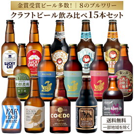 【ポイント5倍】限定ビール入り15本 飲み比べセット 金賞 クラフトビール セット 【一部地域を除き送料無料】 地ビール 瓶ビール ギフト プレゼント イベント コンペ 常陸野ネスト コエド 黄桜 金しゃちビール 木内酒造 軽井沢 ファーイーストブルーイング
