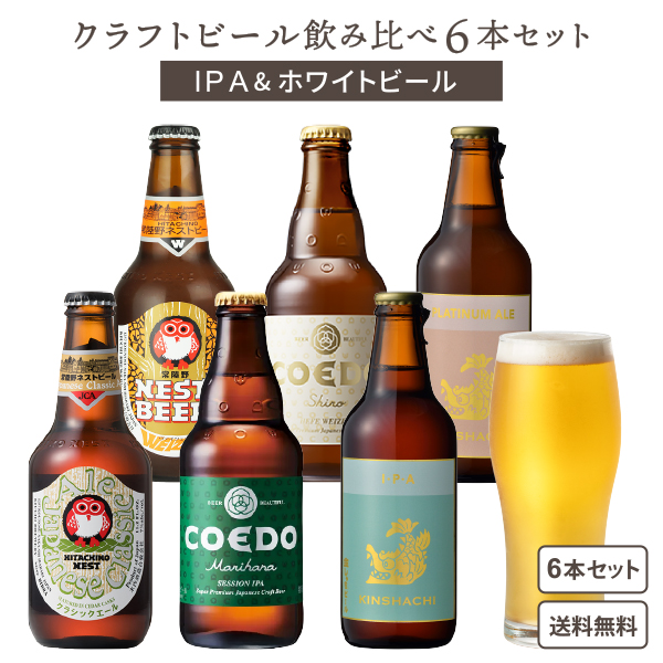 楽天市場】クラフトビール IPA&ホワイトビール 飲み比べ 6本セット