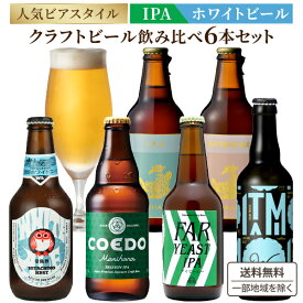 クラフトビール IPA&ホワイトビール 飲み比べ 6本セット【送料無料※一部地域は除く】コエド 瑠璃 白 常陸野ネスト 金しゃちビール 瓶 母の日 景品 お土産