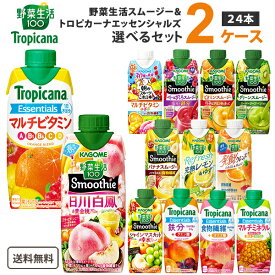 カゴメ 野菜生活 スムージー & キリントロピカーナ エッセンシャルズ 330ml 選べる2ケース（24本）【送料無料※一部地域は除く】 野菜ジュース 紙パック よりどり まとめ買い オーツミルク ビタミンC マルチミネラル マルチビタミン 鉄分 食物繊維 栄養補給