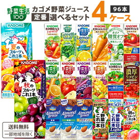 定番選べる カゴメ 野菜ジュース 選べる4ケースセット 200ml/195ml 96本(24本×4ケース)野菜生活【送料無料※一部地域は除く】トマトジュース まとめ買い ビタミン 紙パック 野菜生活 春のフルーツ 午後のフルーツ
