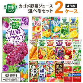 【エントリーでポイント10倍】カゴメ 野菜ジュース 選べる2ケース セット 200ml/195ml 48本（24本×2ケース）野菜生活【送料無料※一部地域は除く】 紙パック トマトジュース まとめ買い フルーツ 季節限定 ハーブ香る 冬野菜 みかん 春 冬 デコポン 日向夏 シークワーサー