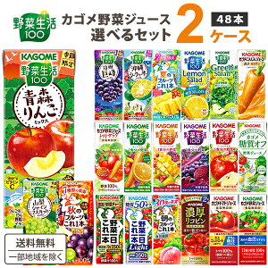 カゴメ 野菜ジュース 選べる2ケース セット 200ml/195ml 48本(24本×2ケース)野菜生活【送料無料※一部地域は除く】 紙パック トマトジュース まとめ買い フルーツ 季節限定 濃厚リコピン 巨峰