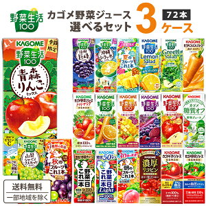 カゴメ 野菜ジュース 選べる3ケースセット 200ml/195ml 72本(24本×3ケース)野菜生活【送料無料※一部地域は除く】トマトジュース まとめ買い 紙パック フルーツ ポリフェノール 季節限定 野