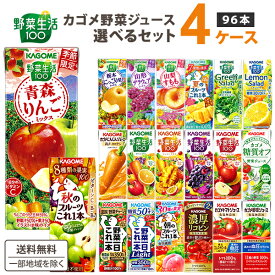 【エントリーでポイント10倍+5倍】カゴメ 野菜ジュース 選べる4ケースセット 200ml/195ml 96本（24本×4ケース）野菜生活【送料無料※一部地域は除く】トマトジュース まとめ買い ビタミン 野菜一日これ一本 限定 桃 冬野菜 有田みかん 春 日向夏 紙パック シークワーサー