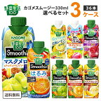 【エントリーでポイント10倍】カゴメ 選べる3ケース（36本）野菜生活100 Smoothie（スムージー）&ジュース 330ml 12本×3ケース 【送料無料※一部地域は除く】 グリーン バナナ ビタミン 野菜ジュース マンゴー キウイ バナナ 季節限定 マスカット ゆず ベリー ザクロ 桃