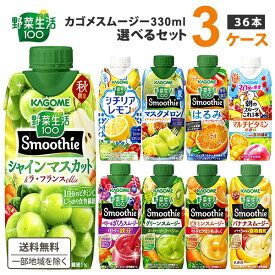 【エントリーでポイント10倍】カゴメ 選べる3ケース（36本）野菜生活100 Smoothie（スムージー）&ジュース 330ml 12本×3ケース 【送料無料※一部地域は除く】 グリーン バナナ ビタミン 野菜ジュース マンゴー キウイ バナナ 季節限定 マスカット ゆず ベリー ザクロ 桃