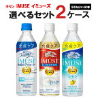 【ポイント5倍】キリン イミューズ 選べるセット 2ケース 48本 プラズマ乳酸菌 (iMUSE レモン /ヨーグルト/iMUSE 水) 500ml×48本 （24本×2ケース）飲料【送料無料※一部地域を除く】 iMUSE 機能性表示食品 免疫 乳酸菌飲料