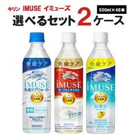 キリン イミューズ 選べる プラズマ乳酸菌 選べるセット (iMUSE(イミューズ)レモン /ヨーグルトテイスト/iMUSE（イミューズ）水) 500ml×48本 （24本×2ケース）飲料【ピックアップ】プラズマ乳酸菌 iMUSE 機能性表示食品 免疫ケア 乳酸菌飲料