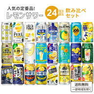 定番レモンサワー 飲み比べ アソート セット 24本セット【24種 各1本 】厳選 レモンチューハイ 【送料無…