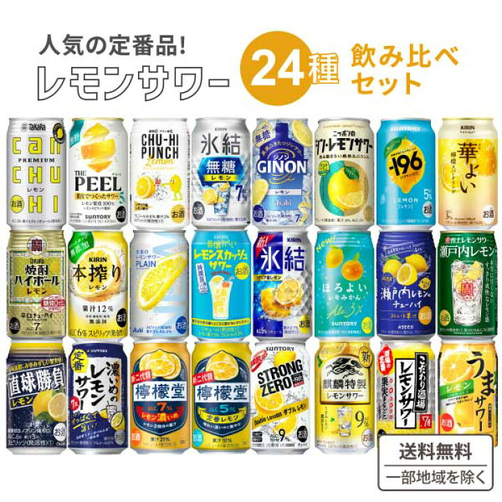 楽天市場】定番レモンサワー 飲み比べ アソート セット 24本セット【24 