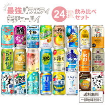楽天市場】チューハイ バラエティパック（チューハイ・ハイボール 
