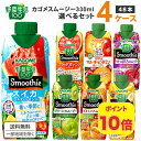 カゴメ 選べる4ケース（48本）野菜生活100 Smoothie（スムージー）&ジュース 330ml 12本×4ケース【送料無料※一部地域は除く】グリーン ビタミン ベリー キウイ バナナ 期間限定 ザクロ フルーツ ぶどう オレンジ
