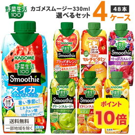 カゴメ 選べる4ケース（48本）野菜生活100 Smoothie（スムージー）&ジュース 330ml 12本×4ケース【送料無料※一部地域は除く】グリーン ビタミン ベリー キウイ バナナ 期間限定 ザクロ フルーツ ぶどう オレンジ