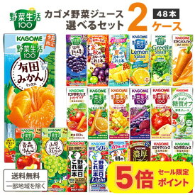 【ポイント5倍】 カゴメ 野菜ジュース 選べる2ケース セット 200ml/195ml 48本（24本×2ケース）野菜生活【送料無料※一部地域は除く】 紙パック トマトジュース まとめ買い フルーツ 季節限定 濃厚リコピン 巨峰 マスカット 青森りんご キウイ 有田みかん