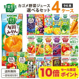 【ポイント10倍】カゴメ 野菜ジュース 選べる4ケースセット 200ml/195ml 96本（24本×4ケース）野菜生活【送料無料※一部地域は除く】トマトジュース まとめ買い ビタミン 野菜一日これ一本 限定 フルーツ 紙パック 巨峰 マスカット 青森りんご