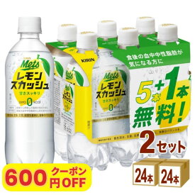 【600円クーポン配布】【特売】キリン メッツ プラス レモンスカッシュ【機能性表示食品】 480ml×24本×2ケース（48本） 【送料無料※一部地域を除く】キリンビバレッジ 炭酸飲料 ドリンク ジュース