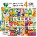 カゴメ 野菜ジュース 選べる4ケースセット 200ml/195ml 96本（24本×4ケース）野菜生活【送料無料※一部地域は除く】…