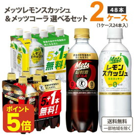 【ポイント5倍】キリン メッツコーラ レモンスカッシュ 選べる2ケースセット 480ml×24本×2ケース (48本)【送料無料※一部地域は除く】 炭酸飲料 特定保健用食品 5+1本無料パック 機能性表示食品 カロリーゼロ