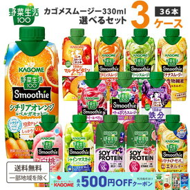 【最大500円OFFクーポン】カゴメ 選べる3ケース（36本）野菜生活100 Smoothie（スムージー）&ジュース 330ml 12本×3ケース 【送料無料※一部地域は除く】 グリーン ビタミン フルーツ 野菜ジュース キウイ バナナ 季節限定 ベリー ザクロ アサイー プロテイン