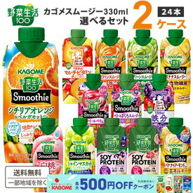 【最大500円OFFクーポン】カゴメ 選べる2ケース（24本）野菜生活100 Smoothie スムージー &ジュース 330ml 12本×2ケース 【送料無料※一部地域は除く】 グリーン バナナ ビタミン 野菜ジュース 期間限定 ベリー ザクロ マルチビタミン オレンジ プロテイン