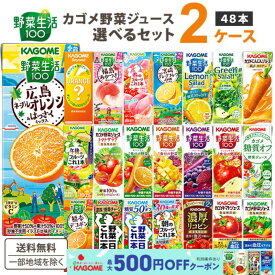 【最大500円OFFクーポン】カゴメ 野菜ジュース 選べる2ケース セット 200ml/195ml 48本（24本×2ケース）野菜生活【送料無料※一部地域は除く】 紙パック トマトジュース まとめ買い フルーツ 季節限定 濃厚リコピン 桃 マスカット オレンジ