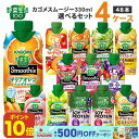 【ポイント10倍】【最大500円OFFクーポン】カゴメ 選べる4ケース（48本）野菜生活100 Smoothie（スムージー）&ジュー…