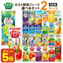 【ポイント5倍】カゴメ 野菜ジュース 選べる2ケース セット 200ml/195ml 48本（24本×2ケース）野菜生活【送料無料※一部地域は除く】 紙パック トマトジュース まとめ買い フルーツ 季節限定 濃厚リコピン 桃 マスカット オレンジ