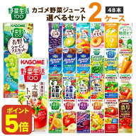 【ポイント5倍】【季節限定も選べる】カゴメ 野菜ジュース 選べる2ケース セット 200ml/195ml 48本（24本…