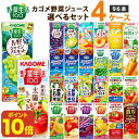 【ポイント10倍】カゴメ 野菜ジュース 選べる4ケースセット 200ml/195ml 96本（24本×4ケース）野菜生活【送料無料※一部地域は除く】トマトジュース まとめ買い ビタミン 野菜一日これ一本 限定 フルーツ 紙パック 桃 オレンジ