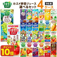 【ポイント10倍】【季節限定も選べる】カゴメ 野菜ジュース 選べる4ケースセット 200ml/195ml 96本（24本…