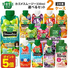 【ポイント5倍】【先着300円OFFクーポン配布】カゴメ 選べる2ケース（24本）野菜生活100 Smoothie スムージー &ジュース 330ml 12本×2ケース 【送料無料※一部地域は除く】 グリーン バナナ ビタミン 野菜ジュース 期間限定 ベリー ザクロ マルチビタミン プロテイン
