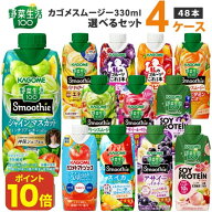 【ポイント10倍】【先着300円OFFクーポン配布】カゴメ 選べる4ケース（48本）野菜生活100 Smoothie（スム…