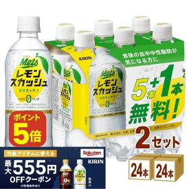 【ポイント5倍】【先着!!555円OFFクーポン配布】キリン メッツ プラス レモンスカッシュ【機能性表示食品】 480ml×24本×2ケース（48本） 【送料無料※一部地域を除く】キリンビバレッジ 炭酸飲料 ドリンク ジュース