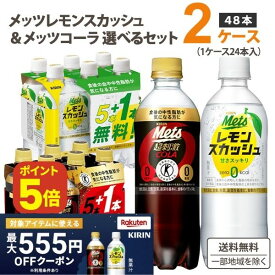 【ポイント5倍】【先着!!555円OFFクーポン配布】キリン メッツコーラ レモンスカッシュ 選べる2ケースセット 480ml×24本×2ケース (48本)【送料無料※一部地域は除く】 炭酸飲料 特定保健用食品 5+1本無料パック 機能性表示食品 カロリーゼロ