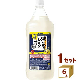 【特売】サッポロ 濃いめのレモンサワーの素 1.8L 1800ml 6本【送料無料※一部地域は除く】リキュール スピリッツ 業務用 ペットボトル コンク チューハイ サワー