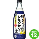 【最大200円OFFクーポン】サッポロ 濃いめのレモンサワーの素 500ml×12本 リキュール・スピリッツ【送料無料※一部地域は除く】