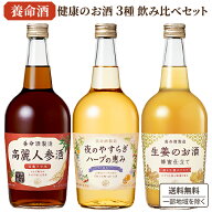 【300円クーポン】養命酒 健康のお酒 3本アソートセット 700ml×3本 ハーブの恵み 高麗人参酒 生姜のお酒…