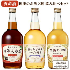 【300円クーポン】養命酒 健康のお酒 3本アソートセット 700ml×3本 ハーブの恵み 高麗人参酒 生姜のお酒【送料無料※一部地域は除く】 ギフト プレゼント 健康 敬老の日 飲み比べ 母の日 父の日 飲み比べ