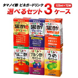 選べる3ケース（72本） タマノイ酢 ストレートビネガードリンク 125ml (24本×3ケース) 飲料【送料無料※一部地域は除く】