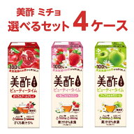 【特売】CJフーズジャパン 美酢 ミチョ 選べるセット パック 200ml×24本×4ケース (96本) 飲料【送料無…
