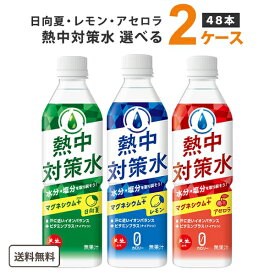 【ポイント5倍】赤穂化成 熱中対策水 選べる2ケース 48本 500ml レモン味 日向夏味 アセロラ味【送料無料※一部地域は除く】 熱中症対策 水分補給 レモン 日向夏 水 アセロラ 水分補給 夏 暑さ対策 真夏日 ソフトドリンク